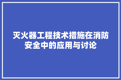灭火器工程技术措施在消防安全中的应用与讨论 室内设计