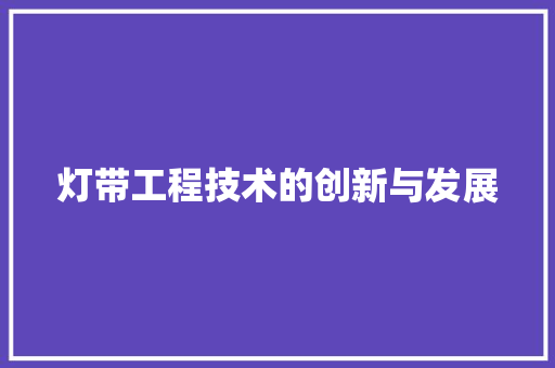 灯带工程技术的创新与发展 室内设计