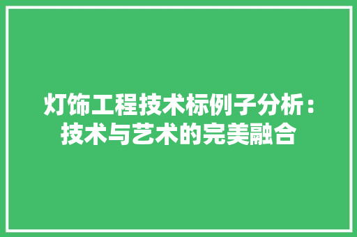 灯饰工程技术标例子分析：技术与艺术的完美融合