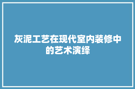 灰泥工艺在现代室内装修中的艺术演绎 室内设计