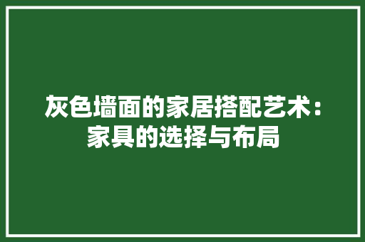灰色墙面的家居搭配艺术：家具的选择与布局 室内设计