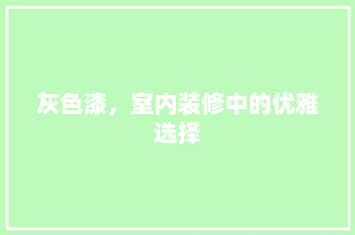 灰色漆，室内装修中的优雅选择 室内设计