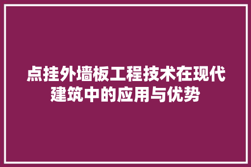 点挂外墙板工程技术在现代建筑中的应用与优势 室内设计