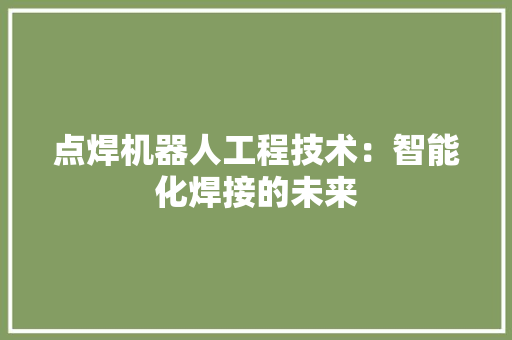 点焊机器人工程技术：智能化焊接的未来 室内设计