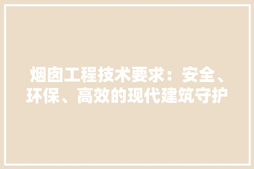烟囱工程技术要求：安全、环保、高效的现代建筑守护者 室内设计