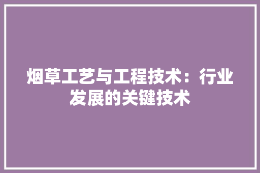 烟草工艺与工程技术：行业发展的关键技术 室内设计