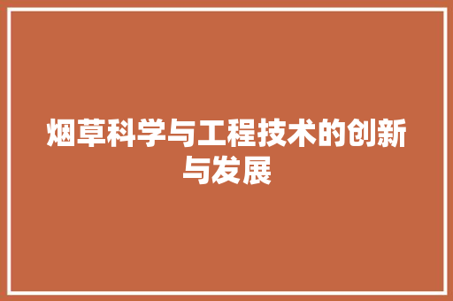 烟草科学与工程技术的创新与发展 室内设计