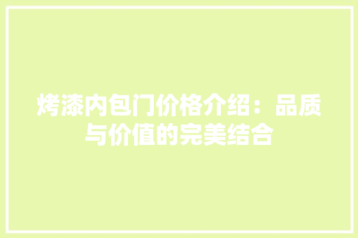 烤漆内包门价格介绍：品质与价值的完美结合