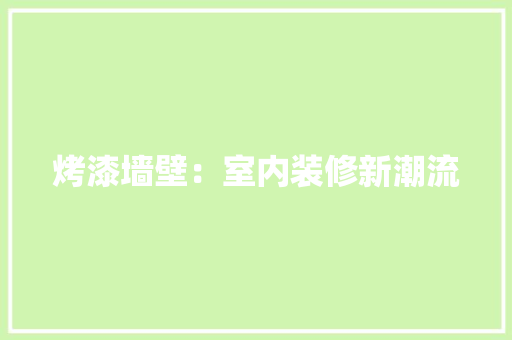 烤漆墙壁：室内装修新潮流 室内设计
