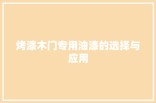 烤漆木门专用油漆的选择与应用 室内设计