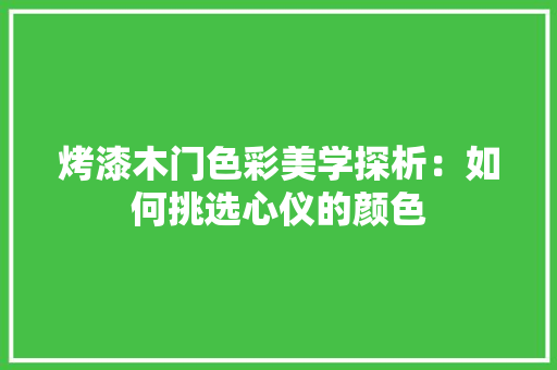 烤漆木门色彩美学探析：如何挑选心仪的颜色 室内设计