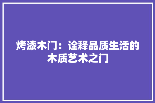 烤漆木门：诠释品质生活的木质艺术之门 室内设计