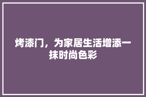 烤漆门，为家居生活增添一抹时尚色彩 室内设计
