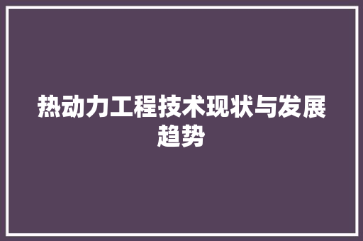 热动力工程技术现状与发展趋势 室内设计