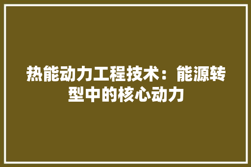 热能动力工程技术：能源转型中的核心动力 室内设计