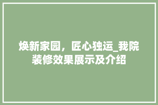 焕新家园，匠心独运_我院装修效果展示及介绍 室内设计