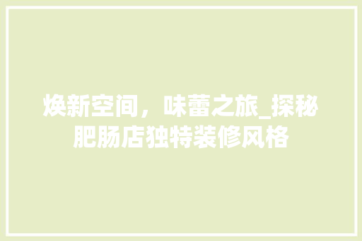 焕新空间，味蕾之旅_探秘肥肠店独特装修风格