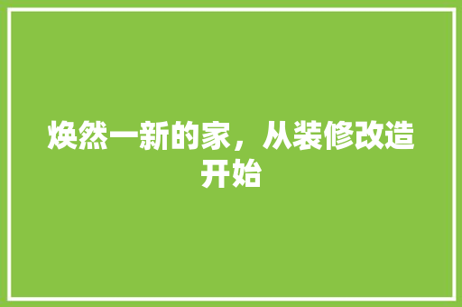 焕然一新的家，从装修改造开始 室内设计