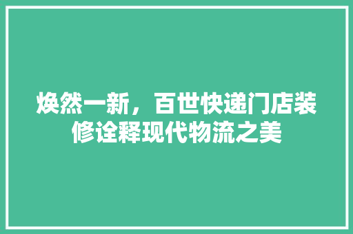 焕然一新，百世快递门店装修诠释现代物流之美 室内设计