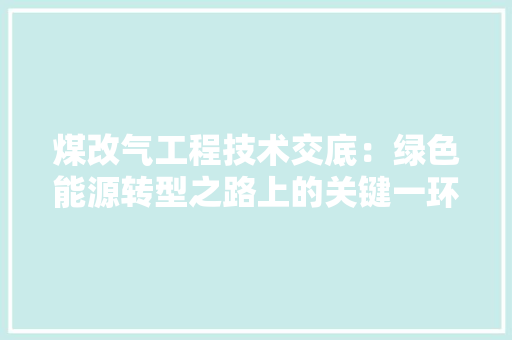 煤改气工程技术交底：绿色能源转型之路上的关键一环 室内设计