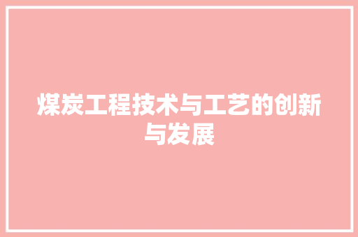 煤炭工程技术与工艺的创新与发展 室内设计