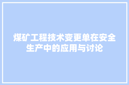 煤矿工程技术变更单在安全生产中的应用与讨论
