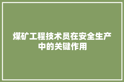 煤矿工程技术员在安全生产中的关键作用 室内设计
