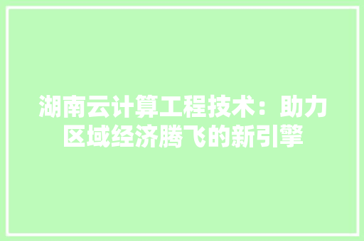 湖南云计算工程技术：助力区域经济腾飞的新引擎 室内设计