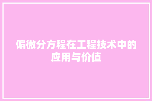 偏微分方程在工程技术中的应用与价值