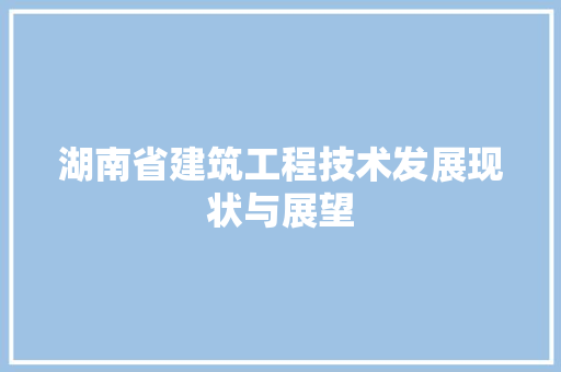 湖南省建筑工程技术发展现状与展望 室内设计