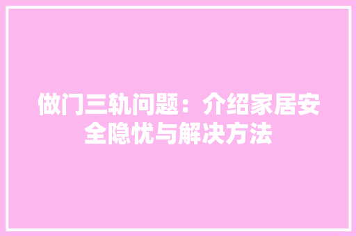 做门三轨问题：介绍家居安全隐忧与解决方法 家居装修
