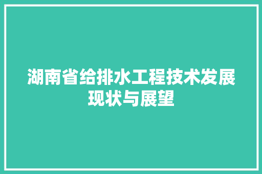湖南省给排水工程技术发展现状与展望 室内设计
