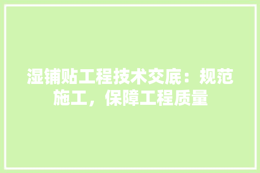 湿铺贴工程技术交底：规范施工，保障工程质量 室内设计