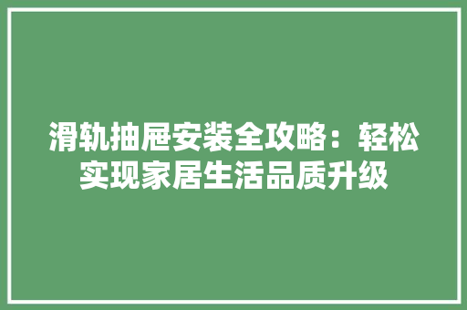滑轨抽屉安装全攻略：轻松实现家居生活品质升级