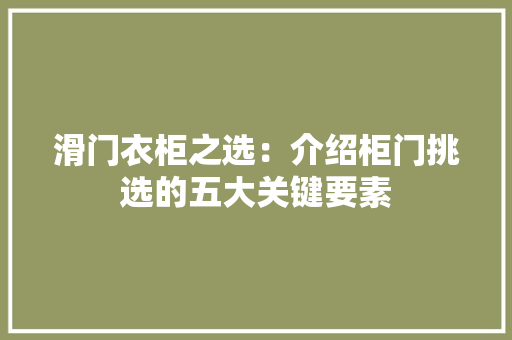 滑门衣柜之选：介绍柜门挑选的五大关键要素 室内设计
