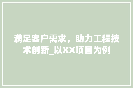满足客户需求，助力工程技术创新_以XX项目为例 室内设计