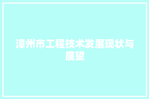 漳州市工程技术发展现状与展望 室内设计