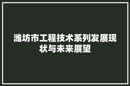 潍坊市工程技术系列发展现状与未来展望 室内设计