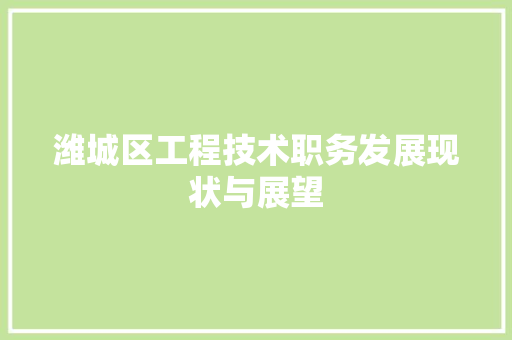 潍城区工程技术职务发展现状与展望 室内设计