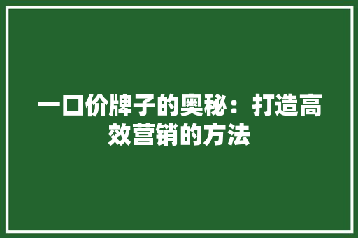 一口价牌子的奥秘：打造高效营销的方法