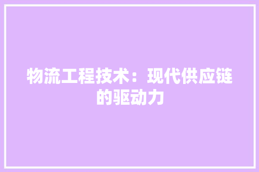 物流工程技术：现代供应链的驱动力 室内设计