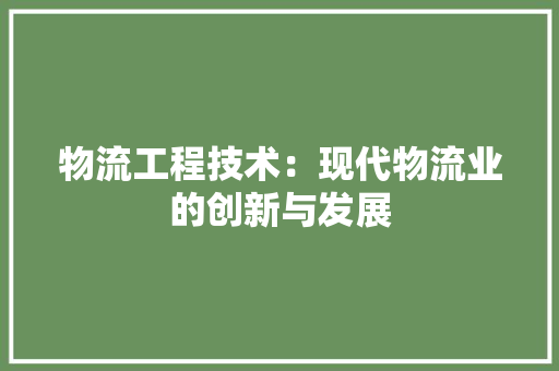 物流工程技术：现代物流业的创新与发展 室内设计