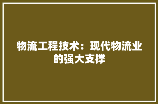 物流工程技术：现代物流业的强大支撑 室内设计