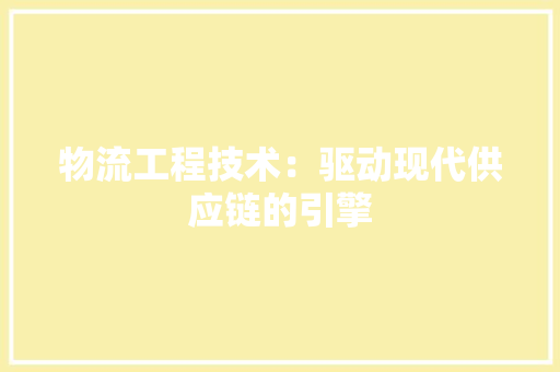 物流工程技术：驱动现代供应链的引擎 室内设计