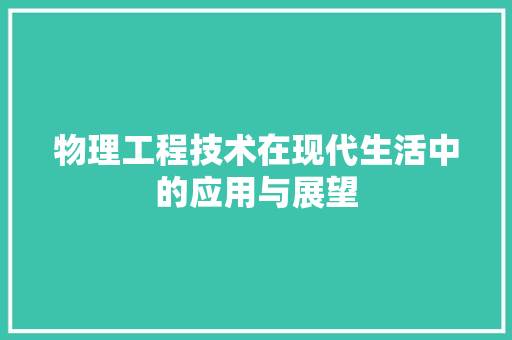 物理工程技术在现代生活中的应用与展望 室内设计