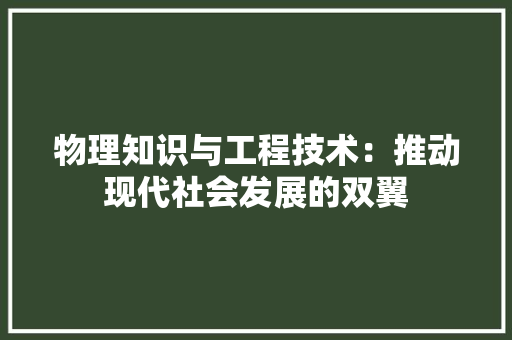 物理知识与工程技术：推动现代社会发展的双翼