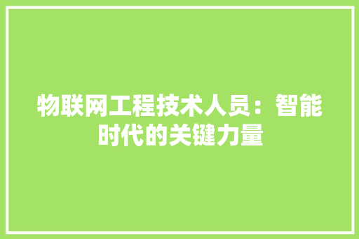 物联网工程技术人员：智能时代的关键力量 室内设计