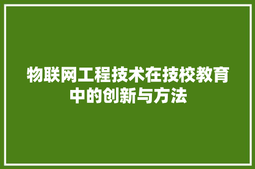 物联网工程技术在技校教育中的创新与方法 室内设计