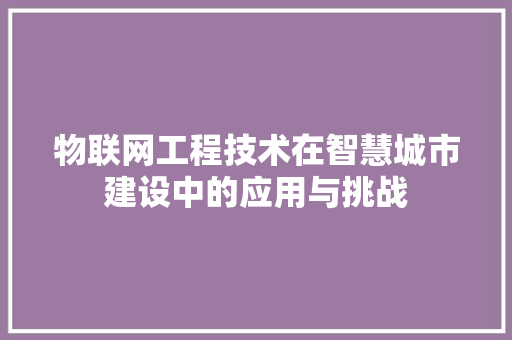 物联网工程技术在智慧城市建设中的应用与挑战