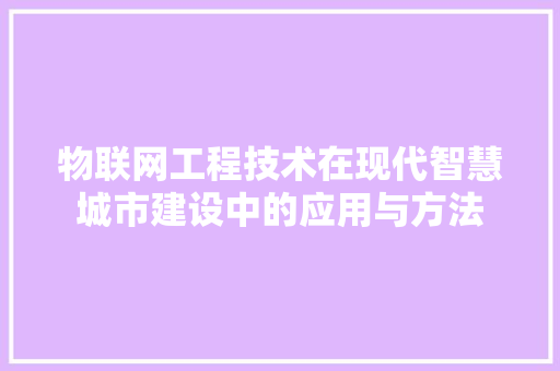 物联网工程技术在现代智慧城市建设中的应用与方法